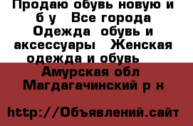 Продаю обувь новую и б/у - Все города Одежда, обувь и аксессуары » Женская одежда и обувь   . Амурская обл.,Магдагачинский р-н